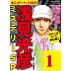 浅見光彦ミステリーSP(分冊版) 【第1話】 電子書籍版 / 長尾文子;内田康夫