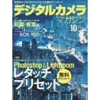 デジタルカメラマガジン 2019年10月号 電子書籍版 / デジタルカメラマガジン編集部