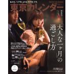 東京カレンダー 2019年11月号 電子書籍版 / 東京カレンダー編集部