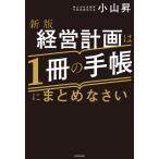 新版 経営計画は1冊の手帳にまとめなさい 電子書籍版 / 著者:小山昇