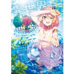 異世界のんびり農家 06 内藤騎之介／著 ノベルス本その他 - 最安値