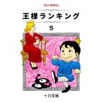 王様ランキング(5) 電子書籍版 / 著:十日 草輔