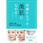 何歳からでも美肌になれる!〜奇跡の62歳!美的GRAND編集長 “逆転の”美肌術〜 電子書籍版 / 天野佳代子