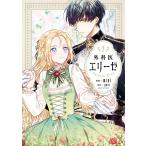 外科医エリーゼ 2 電子書籍版 / 漫画:mini 原作:yuin