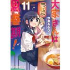 大家さんは思春期! 11巻 電子書籍版 / 水瀬るるう