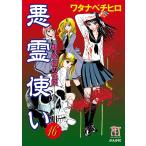 新・学校の怪談 悪霊使い(分冊版) 【第16話】 電子書籍版 / ワタナベチヒロ