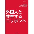 外国人と共生するニッポンへ 電子書籍版 / 著:後藤裕幸