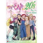 おジャ魔女どれみ20's （講談社ラノベ文庫 と－1－5－1） 東堂