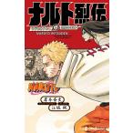 NARUTO—ナルト— ナルト烈伝 うずまきナルトと螺旋の天命 電子書籍版 / 著者:岸本斉史 著者 ...
