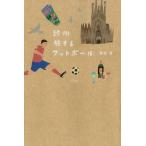 欧州 旅するフットボール 電子書籍版 / 豊福晋