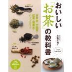 おいしい「お茶」の教科書 日本茶・中国茶・紅茶・健康茶・ハーブティー 電子書籍版 / 著:大森正司