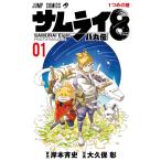 サムライ8八丸伝 01 （ジャンプコミックス） 岸本斉史／原作 大久保