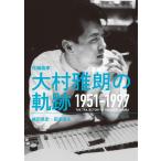 作編曲家 大村雅朗の軌跡 1951-1997 電子書籍版 / 著:梶田昌史 著:田渕浩久