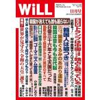 月刊WiLL(マンスリーウイル) 2019年11月号 電子書籍版 / 月刊WiLL(マンスリーウイル)編集部