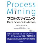 プロセスマイニング Data Science in Action 電子書籍版 / Wil van der Aalst