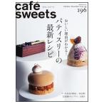 cafe-sweets(カフェスイーツ) vol.196 電子書籍版 / cafe-sweets(カフェスイーツ)編集部