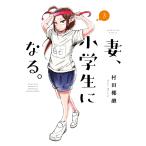 妻、小学生になる。 3巻 電子書籍版 / 村田椰融