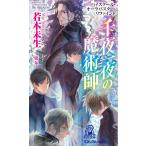 ハイスクール・オーラバスター・リファインド 千夜一夜の魔術師 the magician 電子書籍版 / 著_若木未生