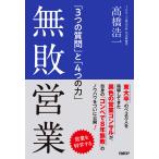 無敗営業 「3つの質問」と「4つの力」 電子書籍版 / 著:高橋浩一