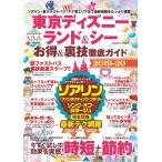 東京ディズニーランド&シー お得&裏技徹底ガイド2019-20 電子書籍版 / TDR攻略班