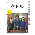 ケトル VOL.50 電子書籍版 / ケトル編集部