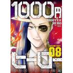 1000円ヒーロー (8) 電子書籍版 / 焼き芋ハンサム斎藤