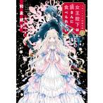 ミルナート王国瑞奇譚(上)女王陛下は狼さんに食べられたい! 電子書籍版 / 著:和泉統子 イラスト:鳴海ゆき