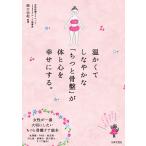 温かくてしなやかな「ちつと骨盤」が体と心を幸せにする。 電子書籍版 / 監修:関口由紀 監修:YUKO 監修:ガロワーズカオリ