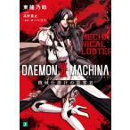DAEMON X MACHINA(デモンエクスマキナ) 機械仕掛けの簒奪者 電子書籍版 / 著者:東龍乃助 イラスト:高野真之 原作:マーベラス