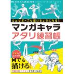 どんなポーズも描けるようになる! マンガキャラアタリ練習帳 電子書籍版 / 編:西東社編集部