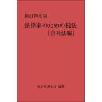 新訂第七版 法律家のための税法[会社法編] 電子書籍版 / 編集:東京弁護士会