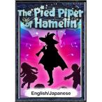 The Pied Piper of Hamelin 【English/Japanese versions】 電子書籍版