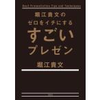 堀江貴文のゼロをイチにするすごいプレゼン 電子書籍版 / 著:堀江貴文