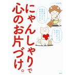 にゃんしゃりで心のお片づけ。 電子書籍版 / マンガ・文:Jam