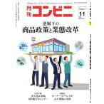 コンビニ 19年11月号 電子書籍版 / コンビニ編集部
