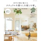30代夫婦が建てた ナチュラルな暮らしを楽しむ家 電子書籍版 / 住まいと暮らしの雑誌編集部