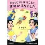 むかしむかしあるところに、死体がありました。 分冊版 : 1 電子書籍版 / 青柳碧人