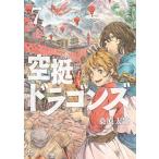 空挺ドラゴンズ (7) 電子書籍版 / 桑原太矩