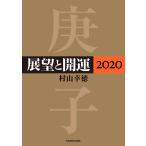 展望と開運2020【電子特典付】 電子書籍版 / 著者:村山幸徳