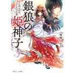 銀狼の姫神子 天にあらがえ、ひとたびの恋【電子特典付き】 電子書籍版 / 著者:西嶋ひかり イラスト:サカノ景子