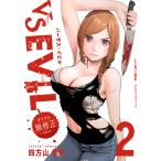 VS EVIL -オトナの無修正エディション- (2) 電子書籍版 / 四方山貴史