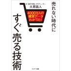 4000万人の購買データからわかった! 売れない時代にすぐ売る技術 電子書籍版 / 著:大原昌人