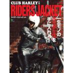 CLUB HARLEY 別冊 RIDERS JACKET 電子書籍版 / CLUB HARLEY 別冊編集部