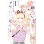 午前0時、キスしに来てよ (11) 電子書籍版 / みきもと凜