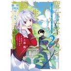 聖女になるので二度目の人生は勝手にさせてもらいます 2 〜王太子は、前世で私を振った恋人でした〜【電子限定特典付き】 電子書籍版
