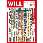 月刊WiLL(マンスリーウイル) 2019年12月号 電子書籍版 / 月刊WiLL(マンスリーウイル)編集部