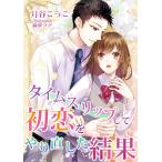 タイムスリップして初恋をやり直した結果 電子書籍版 / 月谷こっこ/霧夢ラテ