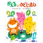 かえるののどじまん （わたしのえほん） さくらともこ／さく せべ