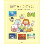 映画 すみっコぐらし とびだす絵本とひみつのコ 電子書籍版 / 俵ゆり 日本すみっコぐらし協会