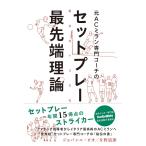 元ACミラン専門コーチのセットプレー最先端理論 電子書籍版 / ジョバンニ・ビオ/片野道郎